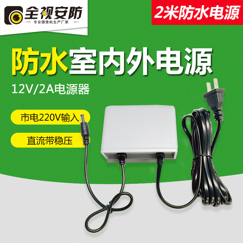 12V2A Monitoring Power Adapter Camera Outdoor Waterproof 2 m Power Camera Security Camera dedicated