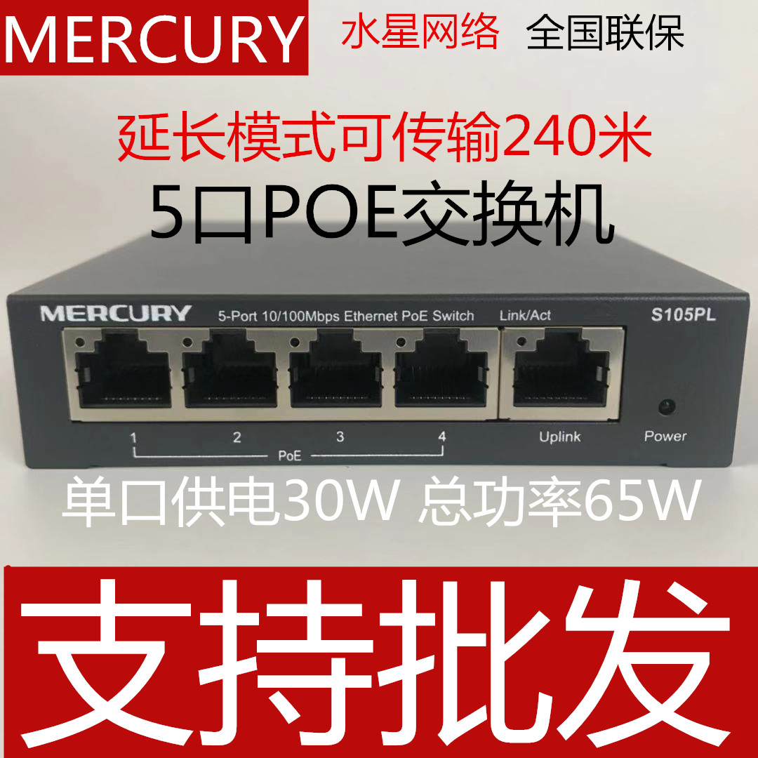 MERCURY Mercury 5-mouth POE switch Five-mouth POE48V Power supply Supervisory network route Power supply S105PL