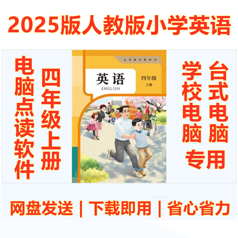2025年新人教版小学英语PEP四年级上册点读软件电脑版点读资源包