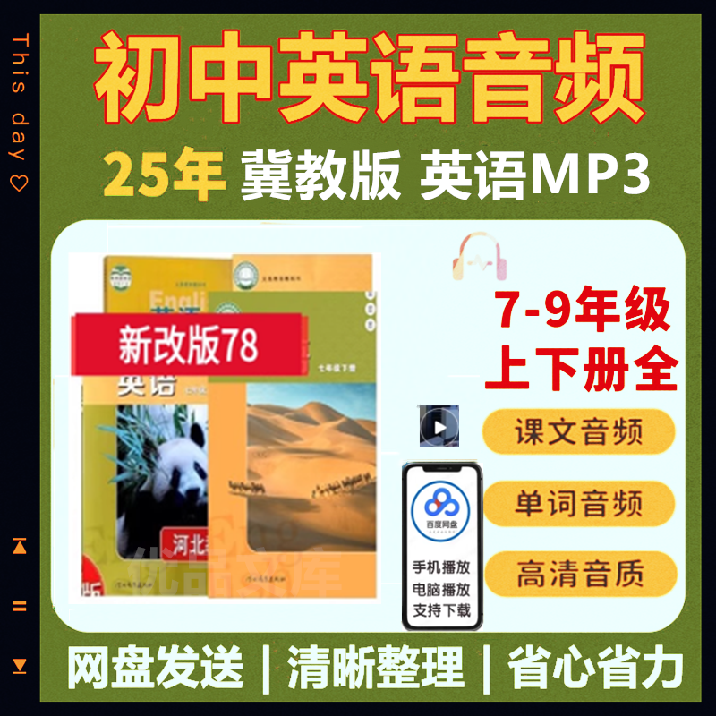 冀教版初中英语音频课文朗读MP3单词听力录音七八九年级789上下册全套音频合集