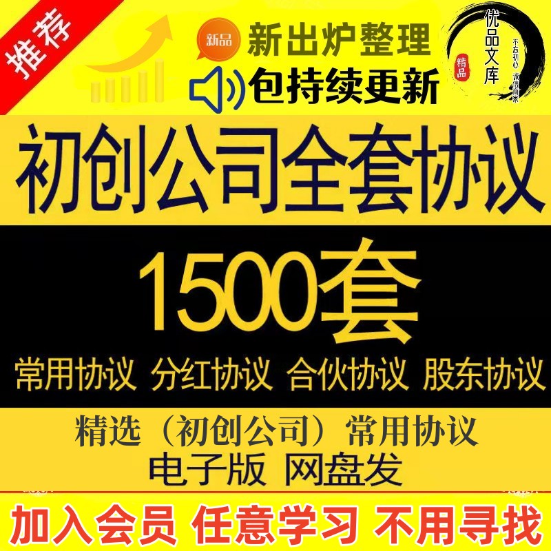 1500套初创公司全套协议电子版，直接编辑使用。让你创业不走弯路！