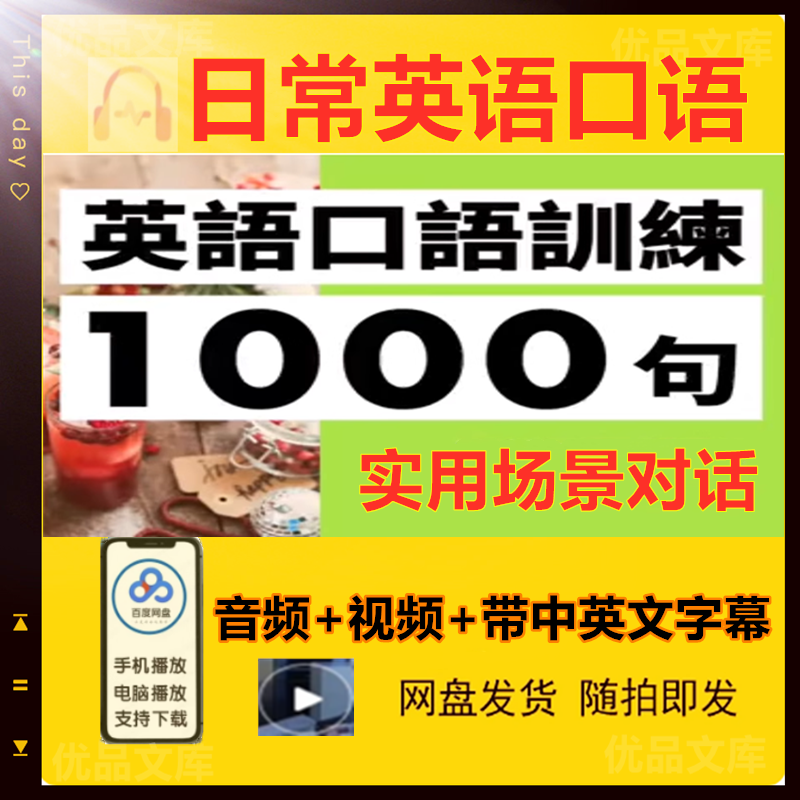 日常实用英语1000句对话/生活社交职场出国旅游地道英语口语音频和视频全套