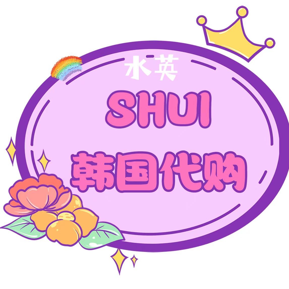 SHUI韩国代购