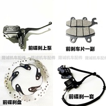Steppeless 200R 200AC front brake pump Lungxin LX200-18 19 original disc brake disc pump brake disc skin