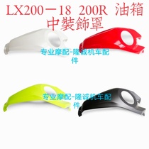 Lungxin LX200 - 18 fuel tank decoration cover steady 200R motorcycle shell decoration cover