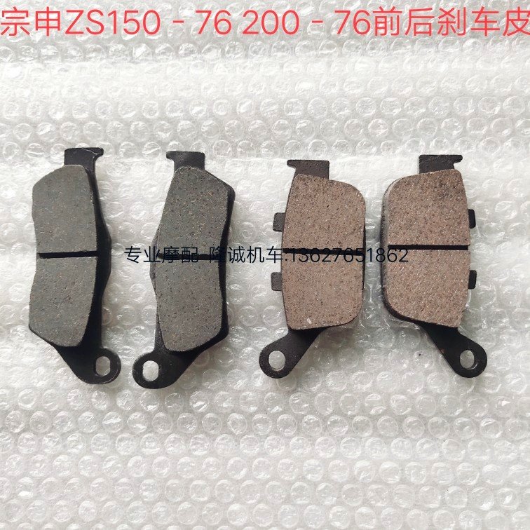Zongshen ZS150-76 front and rear brake pad ZS200-76 Z2 front and rear disc front and rear brake pads brake pads brake pads