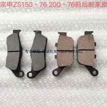Zhenshen ZS 150 - 76 front - rear brake skin ZS200 - 76 Z2 front - rear disc brake pad brake skin