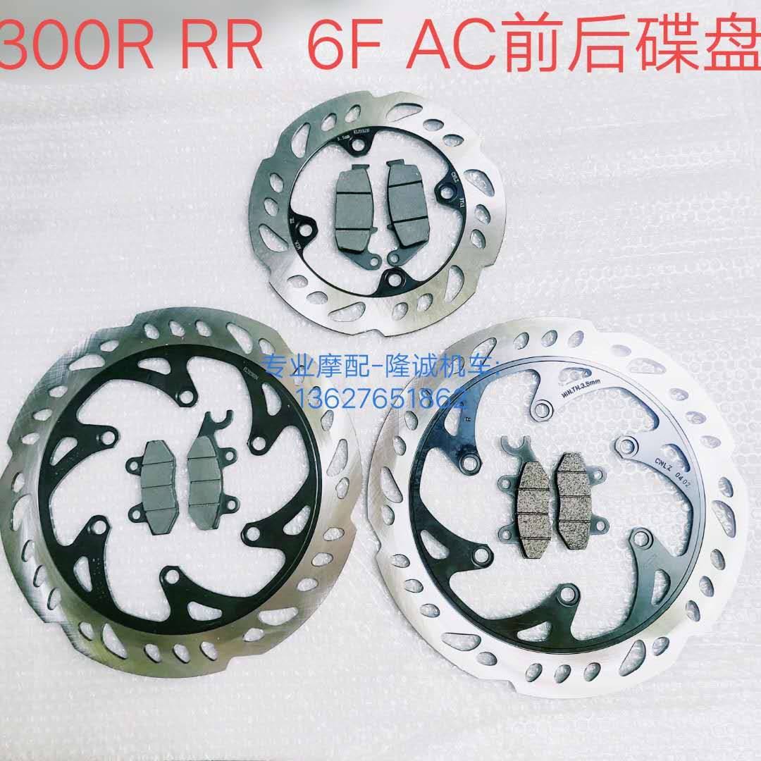Lungxin Style 300R RR AC front and rear brake disc LX300GS-B 6C 6C 6F disc brake pad brake skin