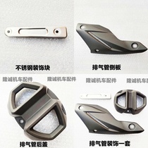 Steppeless 500R exhaust tube shell Lungxin LX500R muffler decorative plate exhaust tube cover protective cover