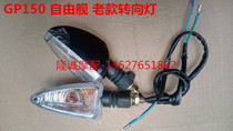 Longxin Jinlong GP150 turn signal JL LX150-56 motorcycle old left and right turn signal turn light