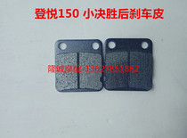 Longxin Jinlong decisive victory 250 LX JL150GY-10 Dengyue off-road motorcycle rear brake pads