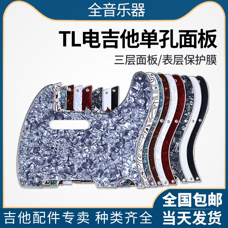 TL single hole panel electric guitar guard plate color pearlboard PVC panel Meifen TL front cover forehand anyway