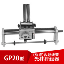 GP20 smooth rod wire line type C (with lead frame) internal open optional PX20 light Rod wire wire wire over Winder