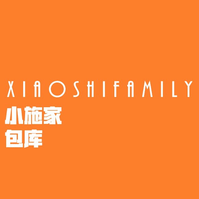 XiaoShifamily 小施家 包库
