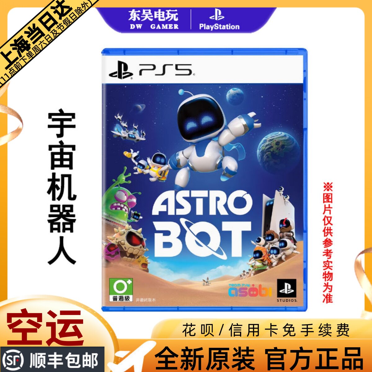 Spot SF Express PS5 Совершенно новая игра Cosmic Robot Космический робот Astro Bot китайский