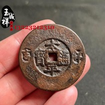 Ancient coin Taiping Tongbao auspicious and wishful square hole copper coin black lacquer ancient patina old genuine sand-making