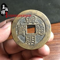 Ancient coins Xingchao Tongbao back one point square hole Huang Liang passed down the old road antique antique collection