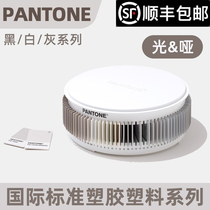  Genuine PANTONE PANTONE color card plastic black and white gray tone international standard plastic material swatch PTTC100