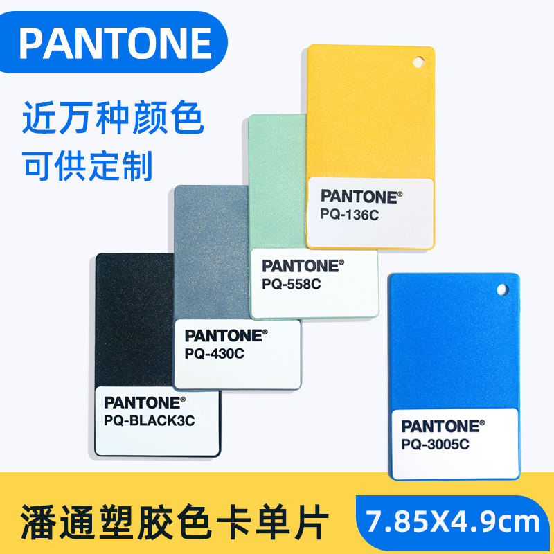 Pantone Pantone Color Card Pq Plastic Single Color Pantone International Standard Plastic Material Single Sheet Color Swatch
