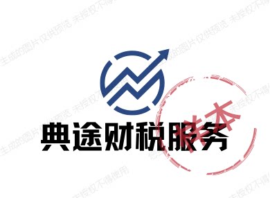 典途财税服务的LOGO