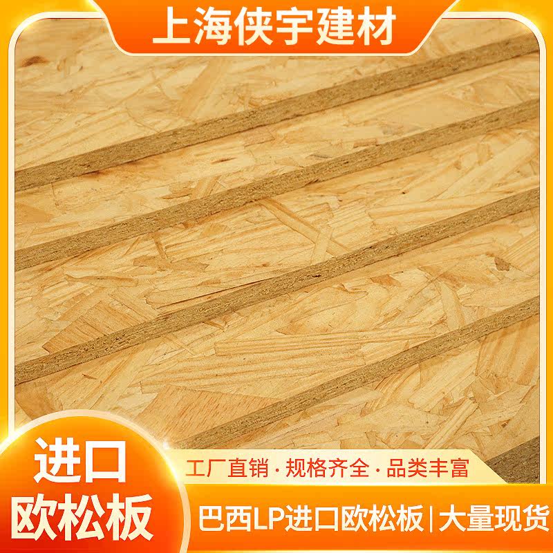 Brazil LP Import European Songboard 9mm ~ 18mm E0 Class OSB board Interior furniture furniture Directional Chipboard
