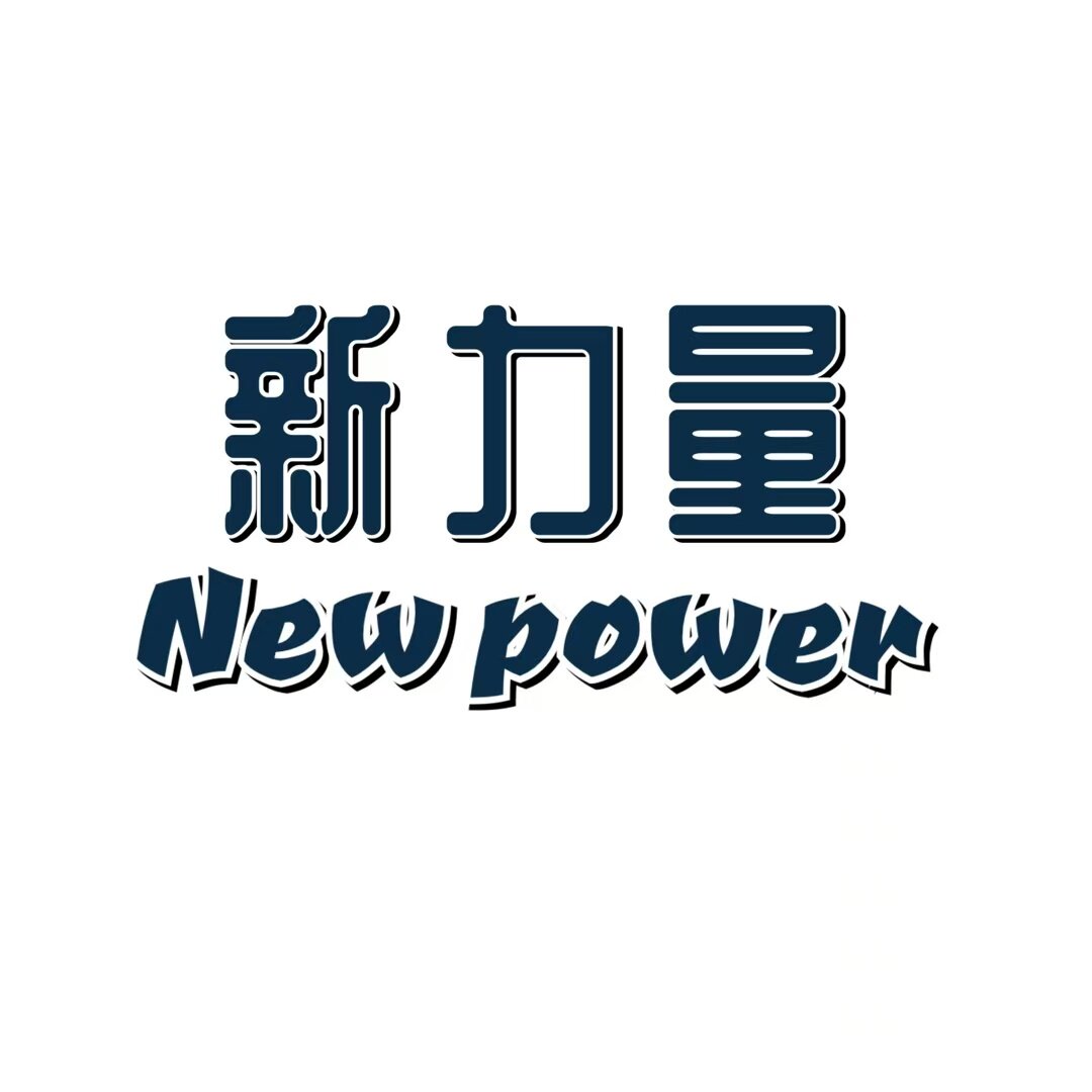 新力量汽车改装配件