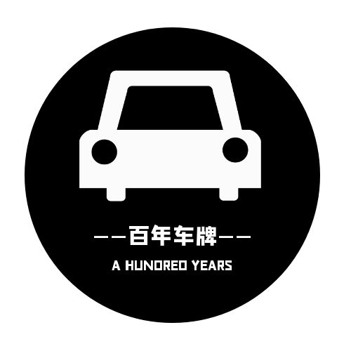 百年车牌的LOGO