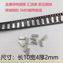 SMD copper block length 10 width 4 thickness 2 tinned conductive braid small copper piece SMD heat sink light strip contact anti-collision column