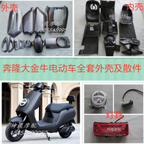  Big Taurus electric car shell Benlong Big Taurus battery car scooter full set of shell inner shell Big Taurus accessories