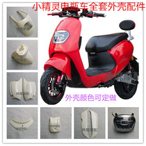  Elf battery car shell Small lark elf electric car shell accessories new little turtle shell