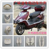  Tu Niu electric car shell Guanghuan Tu Niu battery car accessories New Tu Niu electric car full set of shell accessories