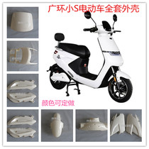  Guanghuan small S electric car shell Small S battery car full set of plastic Guanghuan original accessories Small S shell paint parts