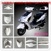  Xiaoxunying 2nd generation shell Macrocyclic Juying 3rd generation Taiyuyuying 2nd generation electric car full set of shell inner shell headlights