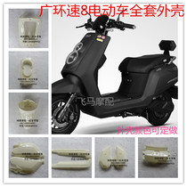  Speed 8 electric car shell wide ring Speed 8 speed second generation imitation calf electric car shell paint parts plastic accessories