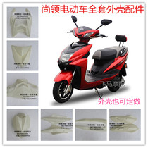  Dahuan Shangling Shangling electric car shell QY Taiyu Shangling motorcycle scooter shell Xunying accessories