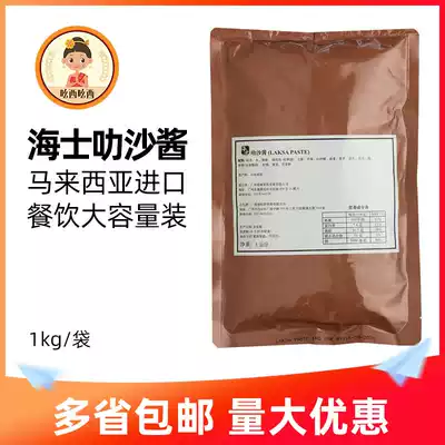 Hais brand Laksha sauce 1KG commercial Curry La Salsa noodle laksa hot pot soup base Malaysian Niangyah cuisine