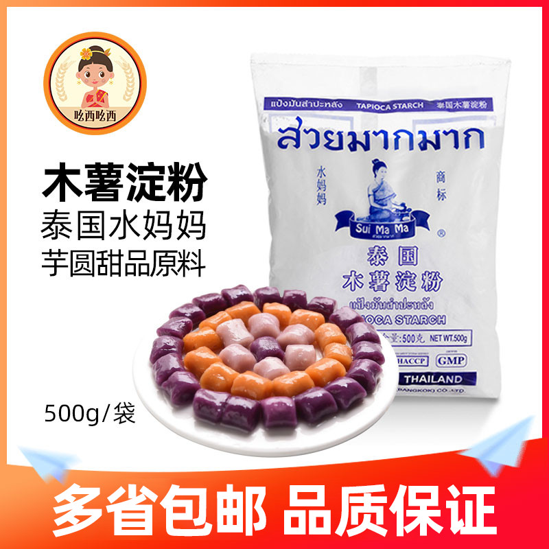Water Moms Wood Fries Potato Flour Taro Powder Starch Thai Original Imported Cassava Raw Powder Pastry Sweet raw material 500g