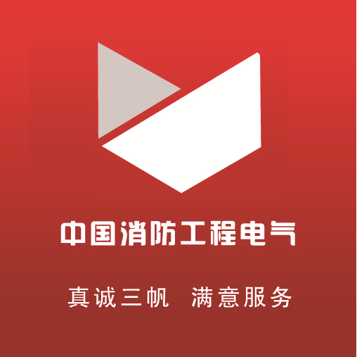 中国消防工程电气在线
