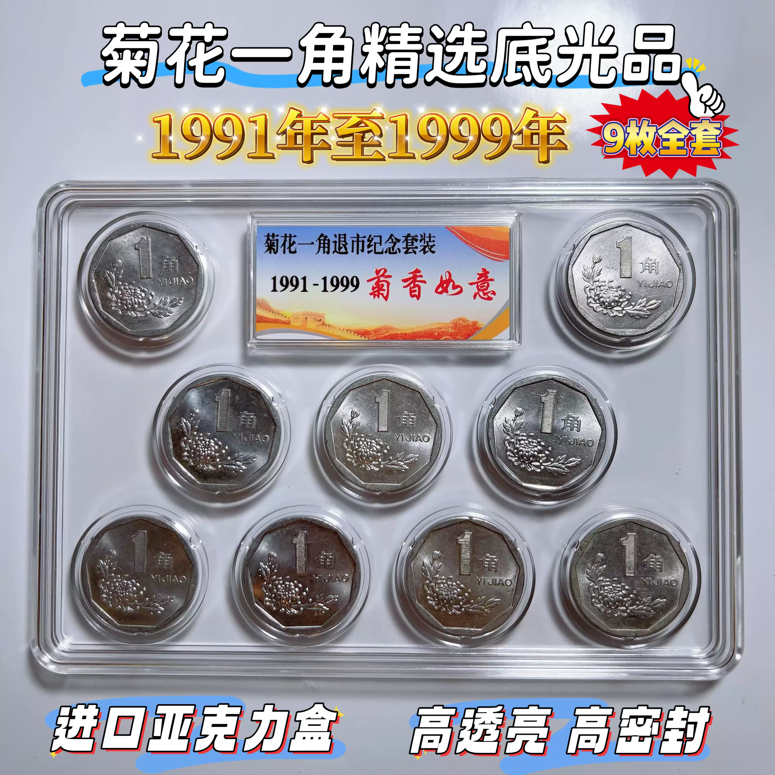 菊花一角硬幣1991年-1999年全套9枚大一角硬幣北方乾貨