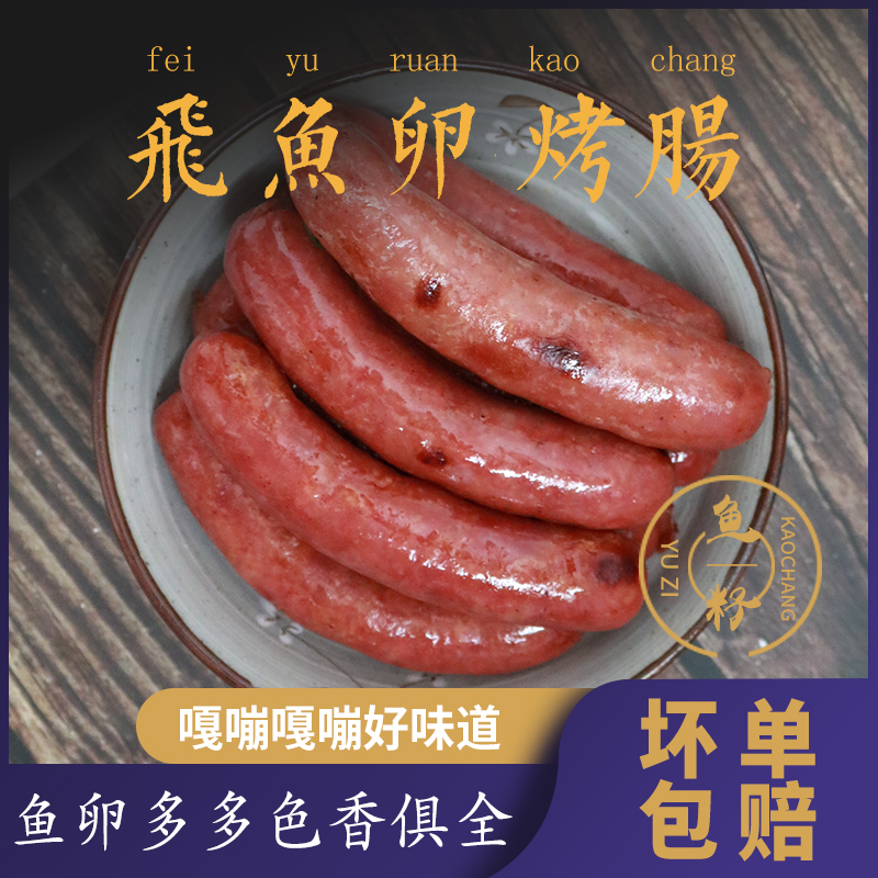 Source Fragrant Fly Fish Eggs Sausage 20 Root Pork Grilled Sausage Volcanic Stone Handmade Authentic Bowel Hot Dog Flying Fish Seed Commercial Pure