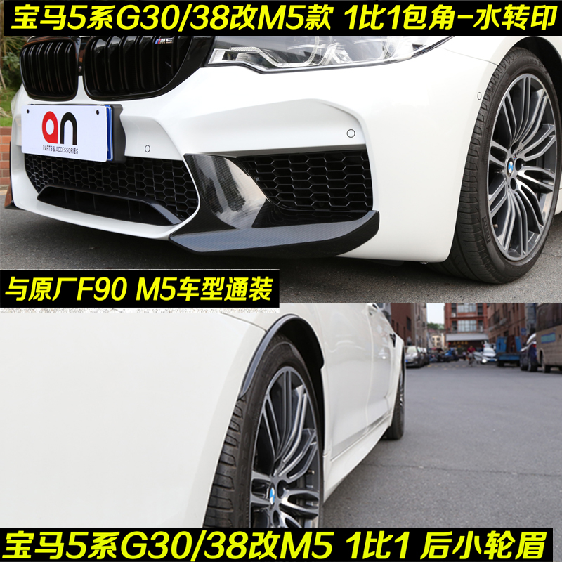 Suitable for BMW5 G30G38 G30G38 change M5 large surround F90 M5 wrap angle Ferry brow transfer bag corner