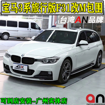 Suitable for BMW 3 series travel version F31 modified MT MP M3 large surrounded front and rear bars Leaf plate Taiwanan