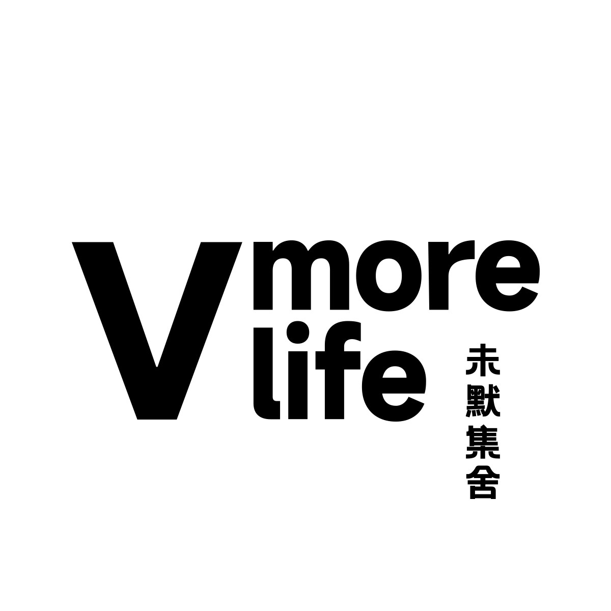 未默集舍 洞洞板家居领先者