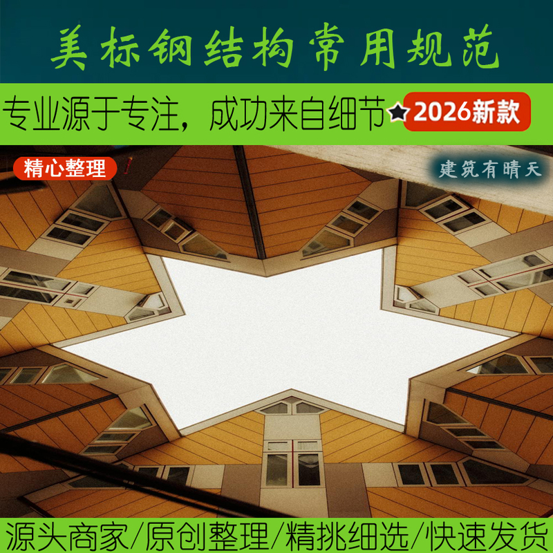 North America·1.2.2 Common American Steel Structure Standards in Chinese and English Versions丨American Standards Usa Standards America