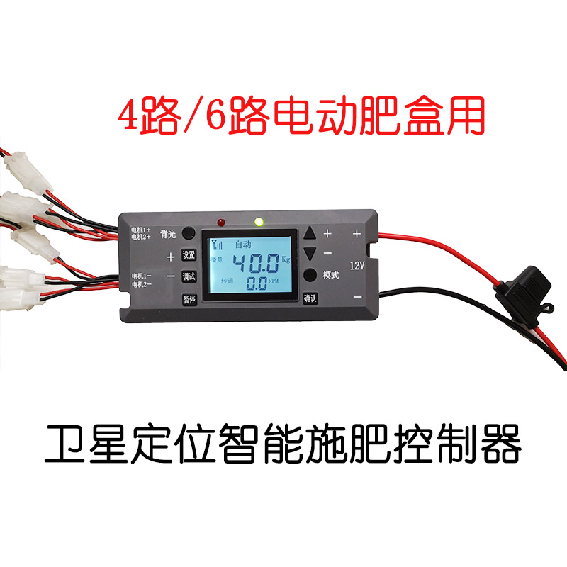 GPS intelligent fertilization controller for electric fertilizer box 4-way 6-way electronic fertilizer box governor 12V24V universal