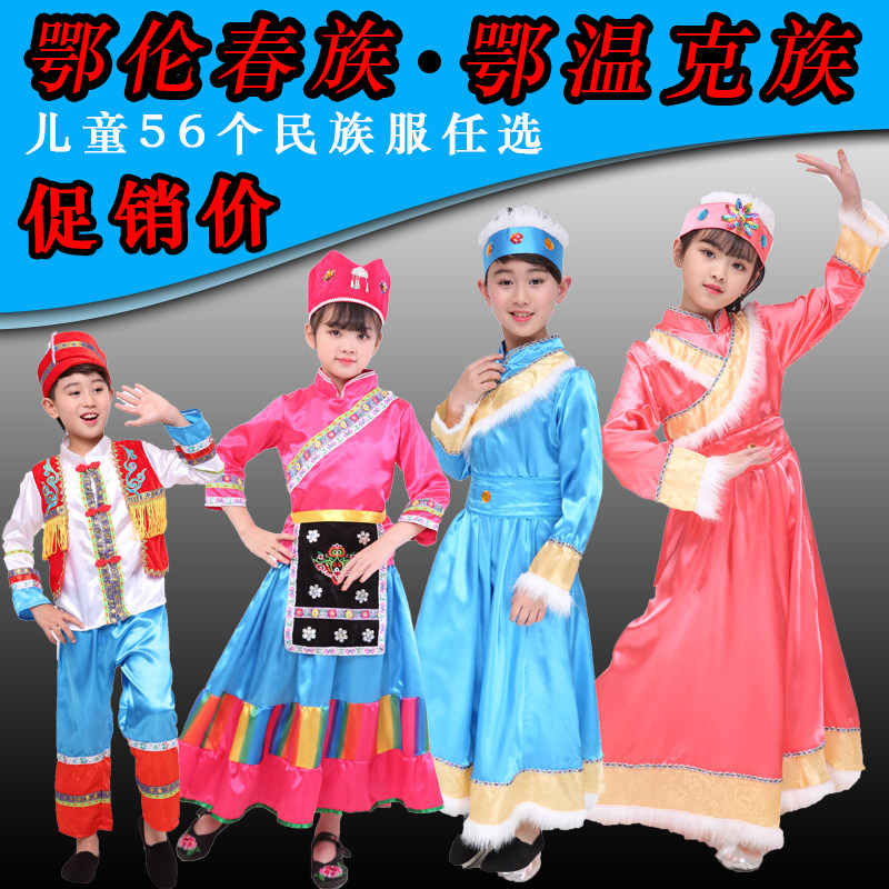 Children's performance costumes for 56 ethnic minorities Oroqen Lisu Ewenki Deang Qiang Hezhen