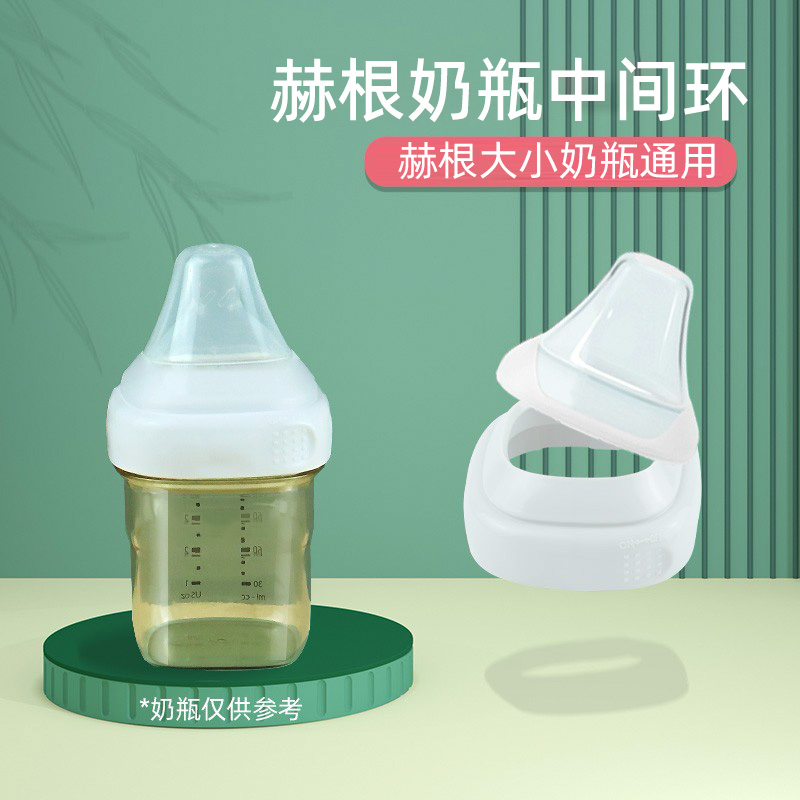 Adapt hegen bottle accessories for HGN 240ml 150ml Universal bottleneck replace the Gehgen intermediate ring