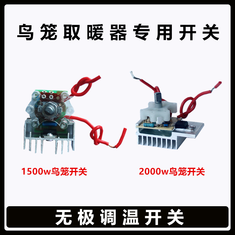 Home Bird Cage Warmer Retrofit Accessories Endless thermoregulation switch Electric baking oven General new gear temperature-controlled