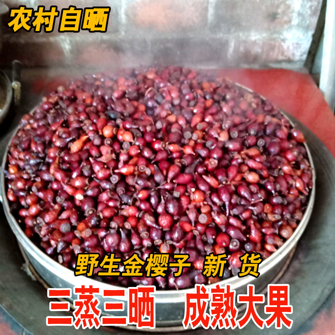 New goods golden cherry dry goods three steamed three sun deseed golden cherry pure wild ripe fruit male wine Chinese herbal medicine 500g