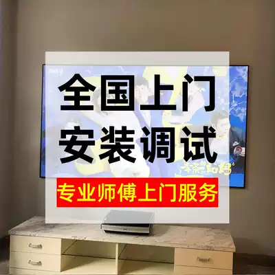 (Installation service)Projector installation lifting bracket Laser TV debugging hard screen punching door-to-door service
